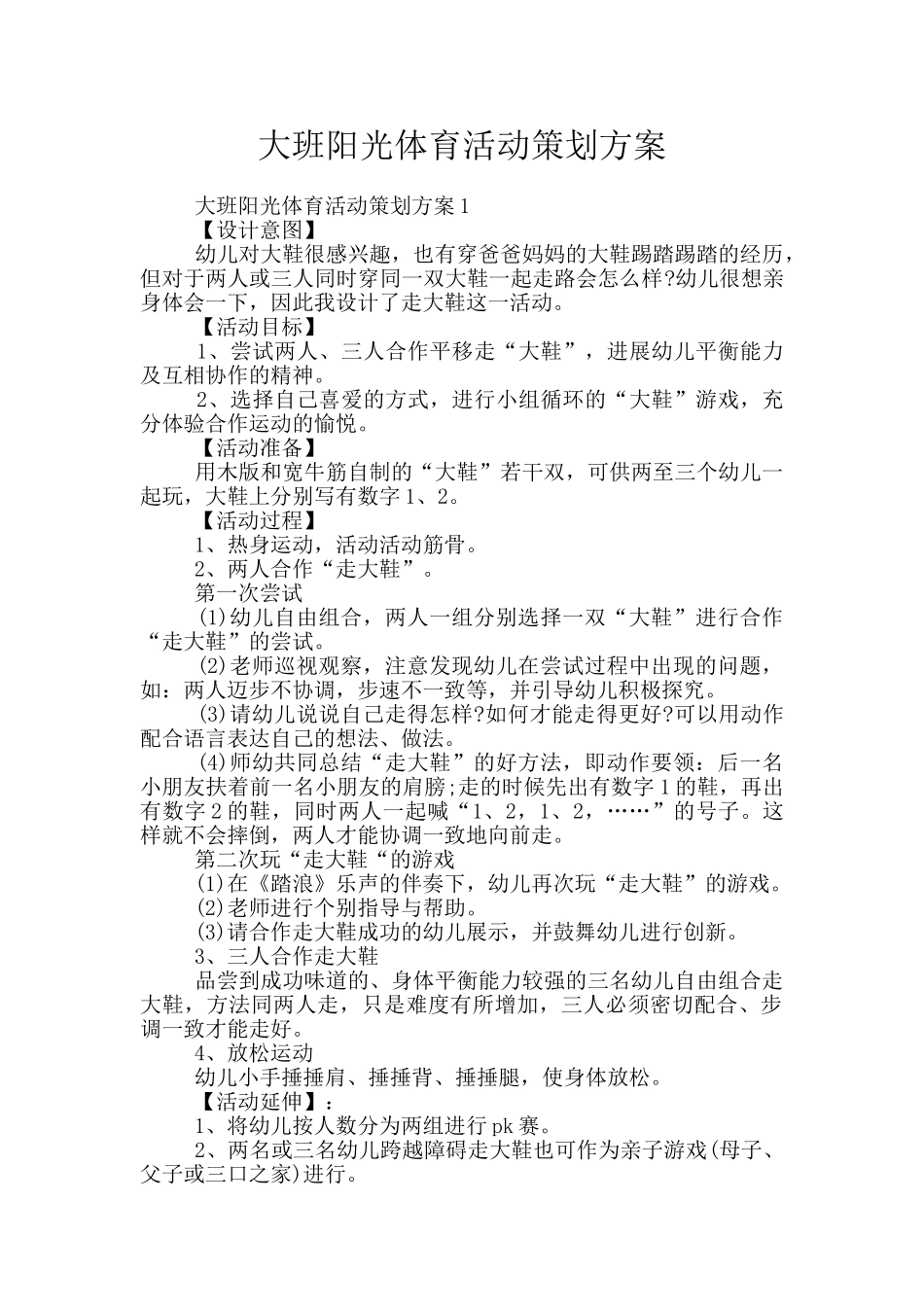 大班阳光体育活动策划方案_第1页