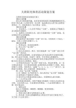 大班阳光体育活动策划方案