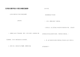 大班音乐教学设计《我们来跳民族舞》
