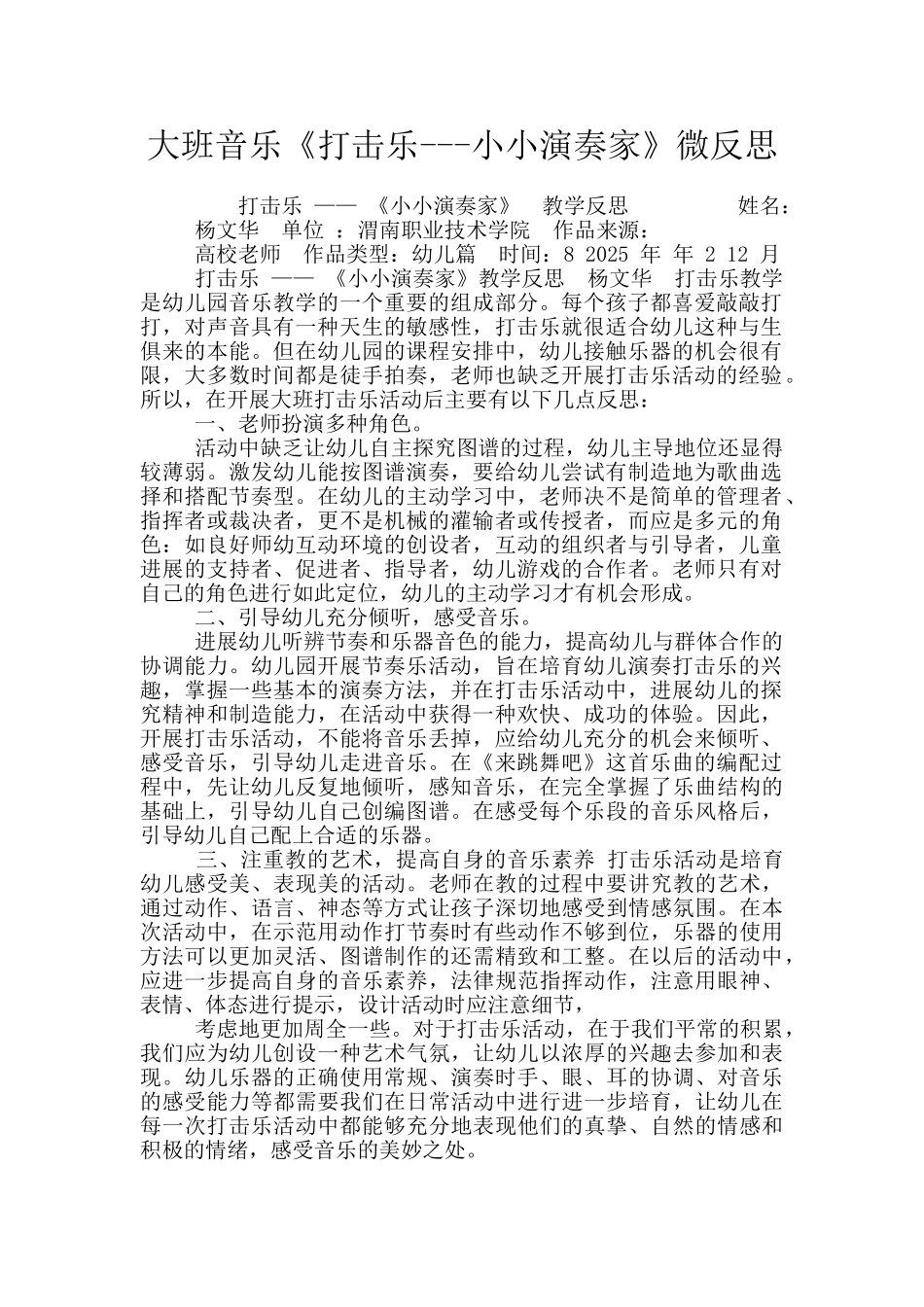 大班音乐《打击乐---小小演奏家》微反思_第1页