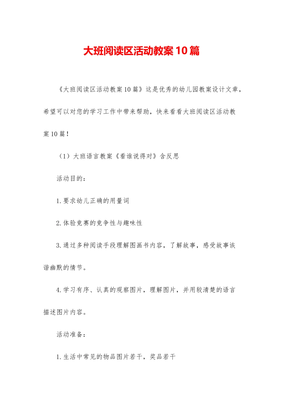 大班阅读区活动教案10篇_第1页