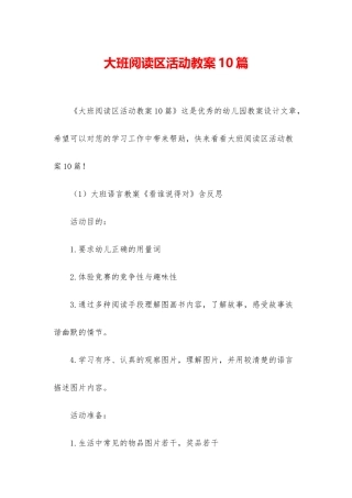 大班阅读区活动教案10篇