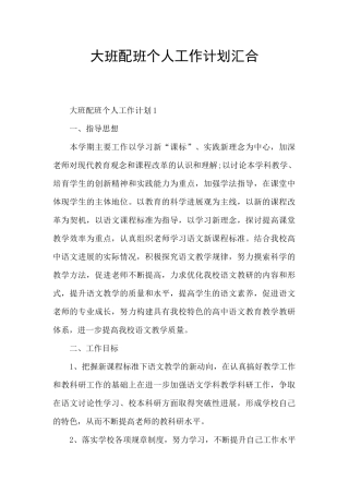 大班配班个人工作计划汇集