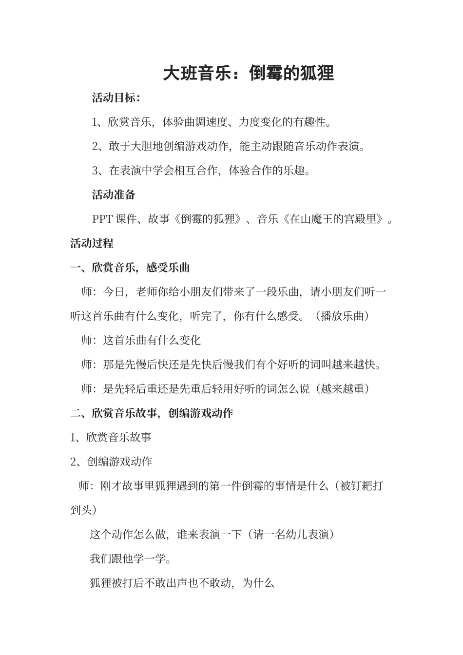 大班音乐欣赏倒霉的狐狸教案_第1页