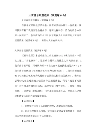 大班音乐欣赏教案《欣赏啄木鸟》