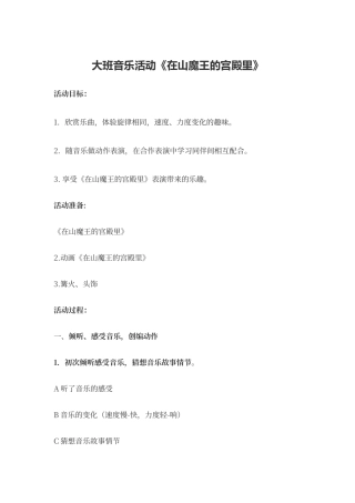 大班音乐活动《在山魔王的宫殿里》