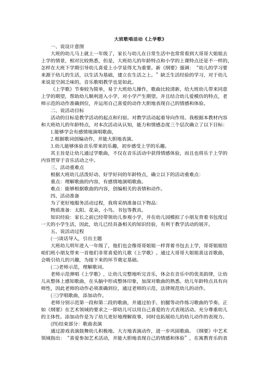 大班音乐活动上学歌说课稿_第1页