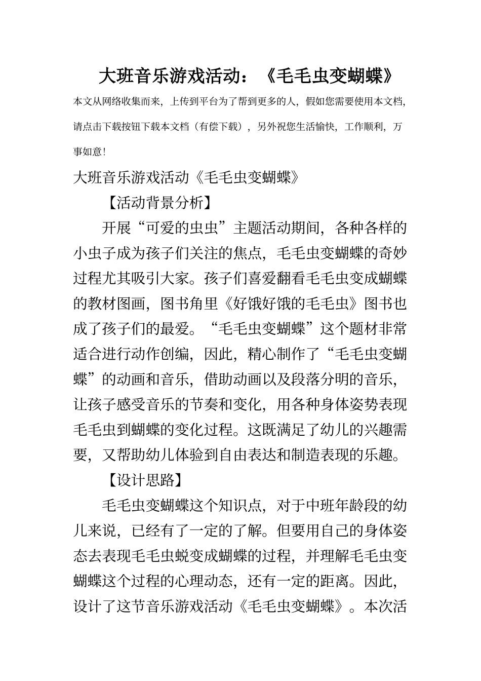 大班音乐游戏活动：《毛毛虫变蝴蝶》_第1页