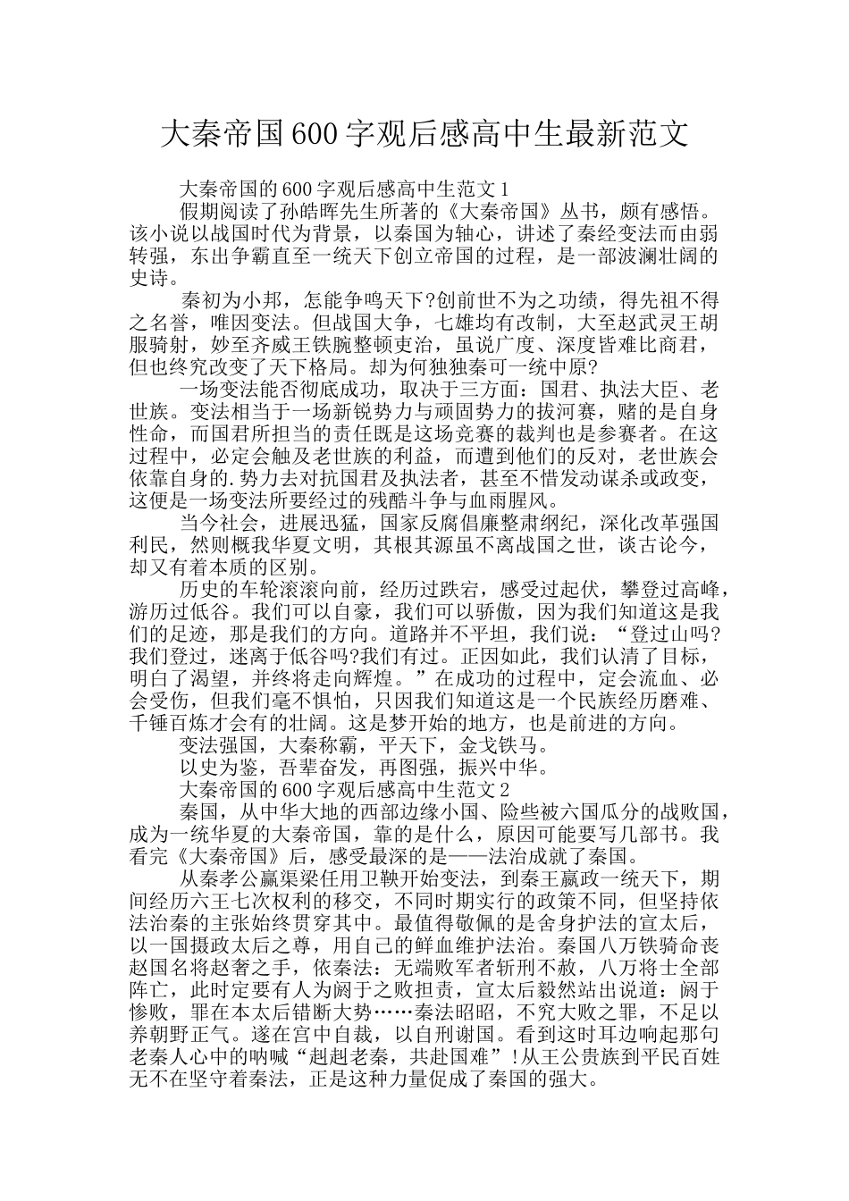 大秦帝国600字观后感高中生最新范文_第1页
