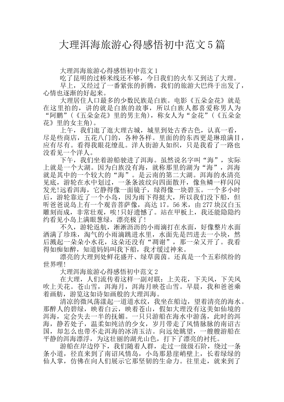 大理洱海旅游心得感悟初中范文5篇_第1页