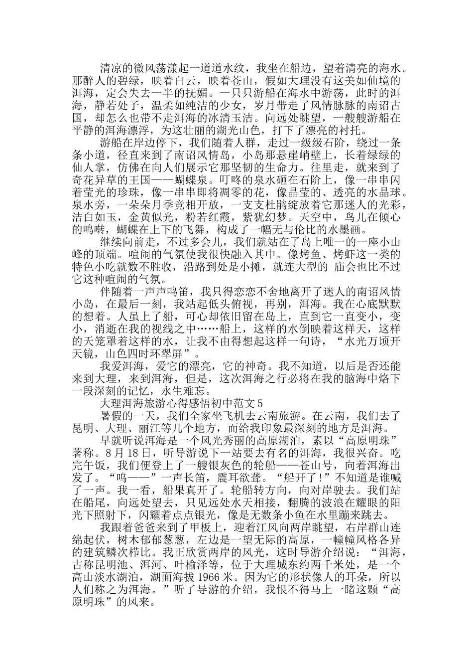大理洱海旅游心得感悟初中范文5篇_第3页