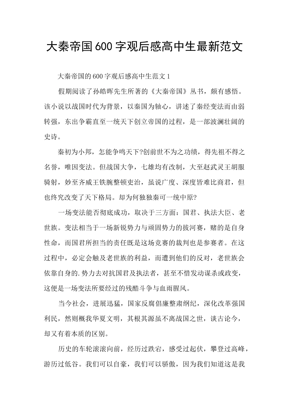 大秦帝国600字观后感高中生最新范文_第1页