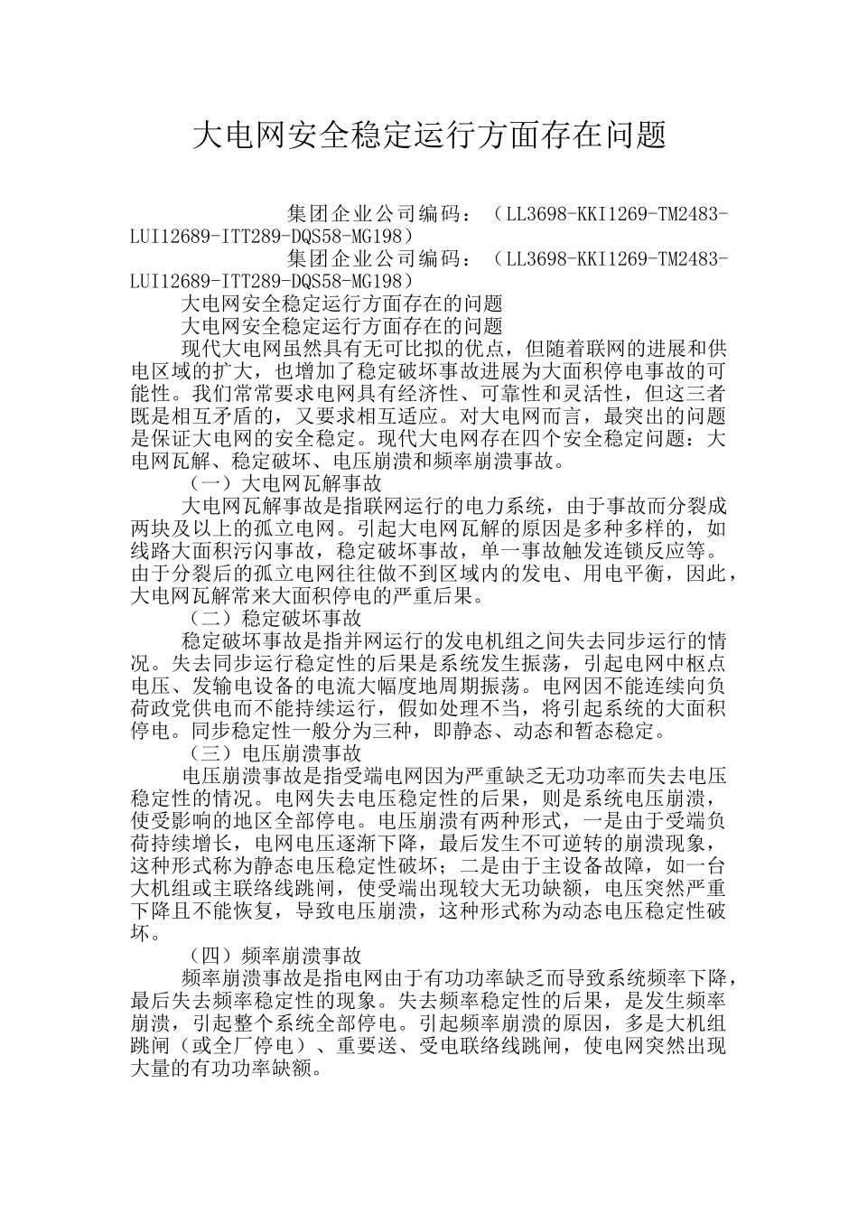 大电网安全稳定运行方面存在问题_第1页