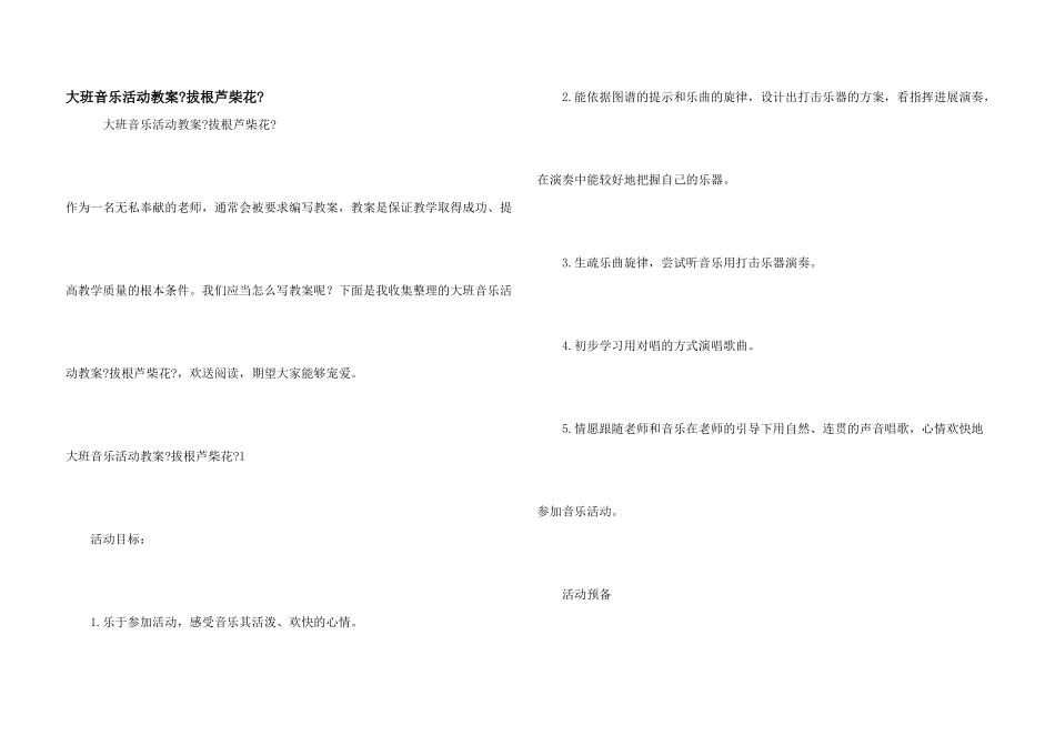 大班音乐活动教案《拔根芦柴花》_第1页