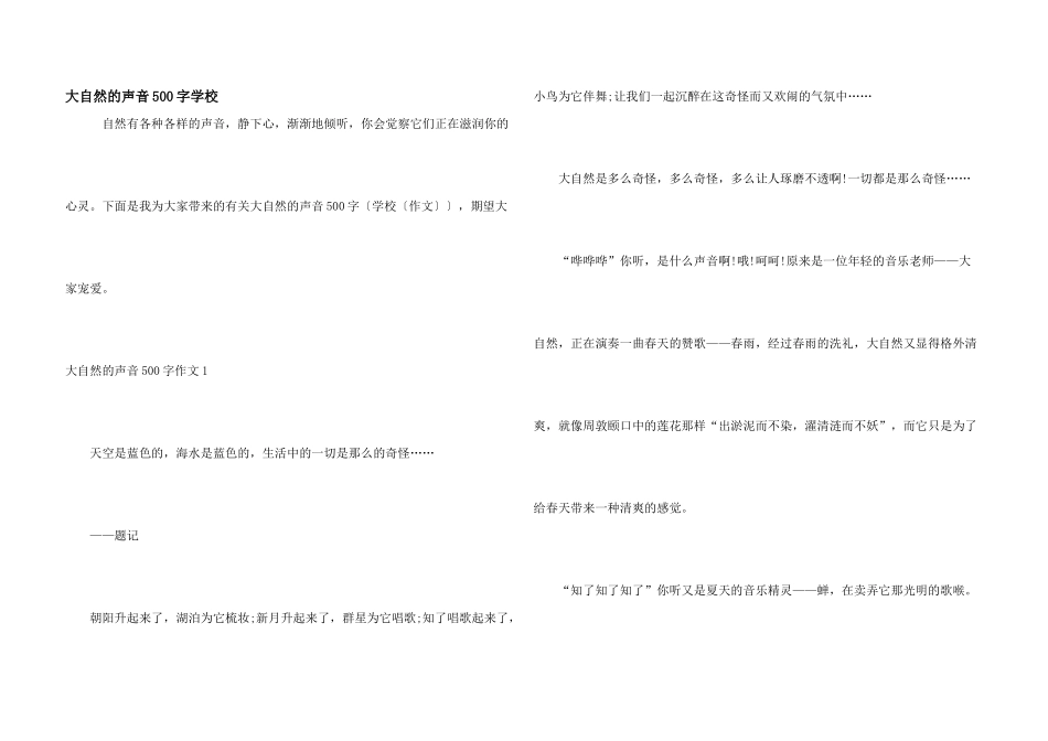 大自然的声音500字初中_第1页