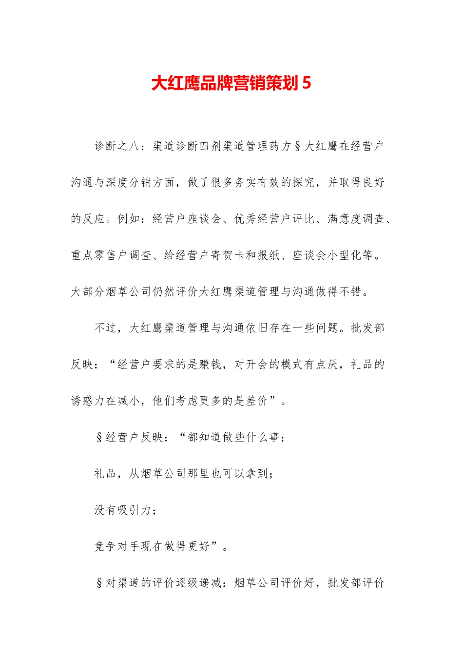 大红鹰品牌营销策划5_第1页