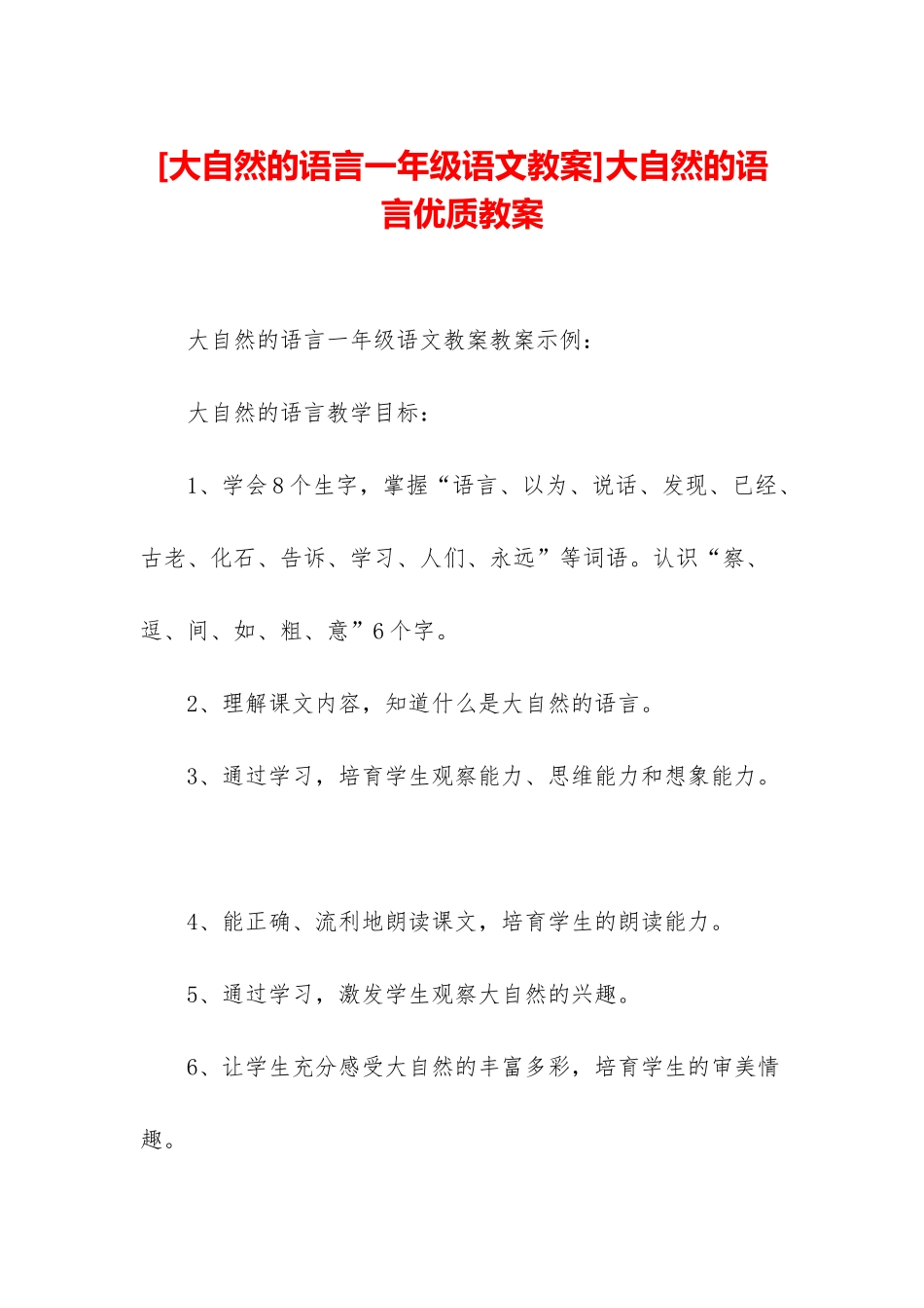 大自然的语言优质教案_第1页