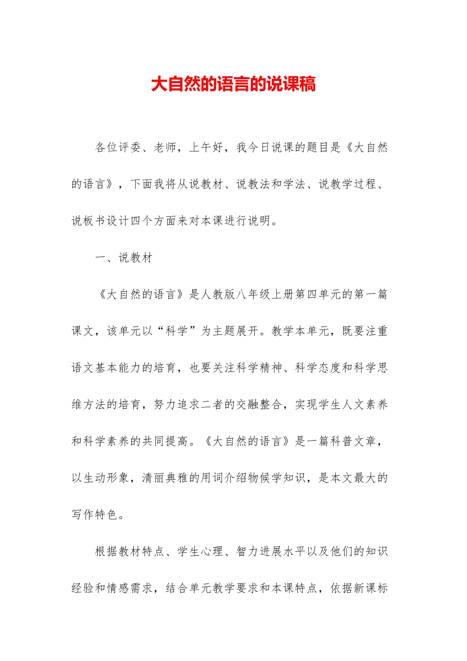 大自然的语言的说课稿_第1页