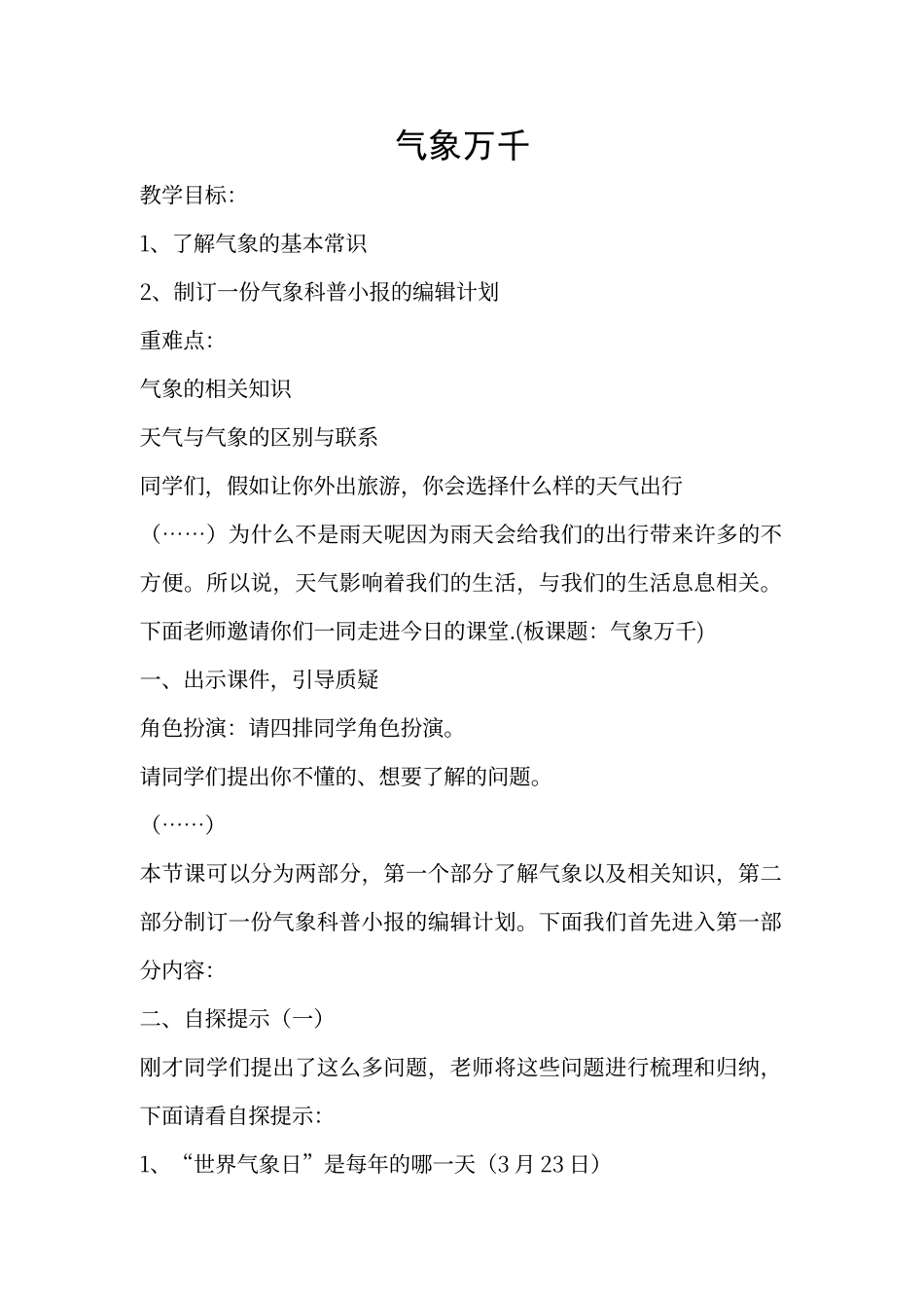 大象版五年级科学气象万千教案_第1页