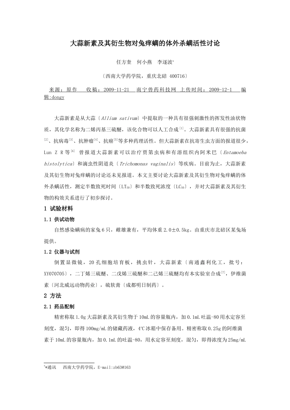 大蒜新素及其衍生物对兔痒螨的体外杀螨活性研究_第1页