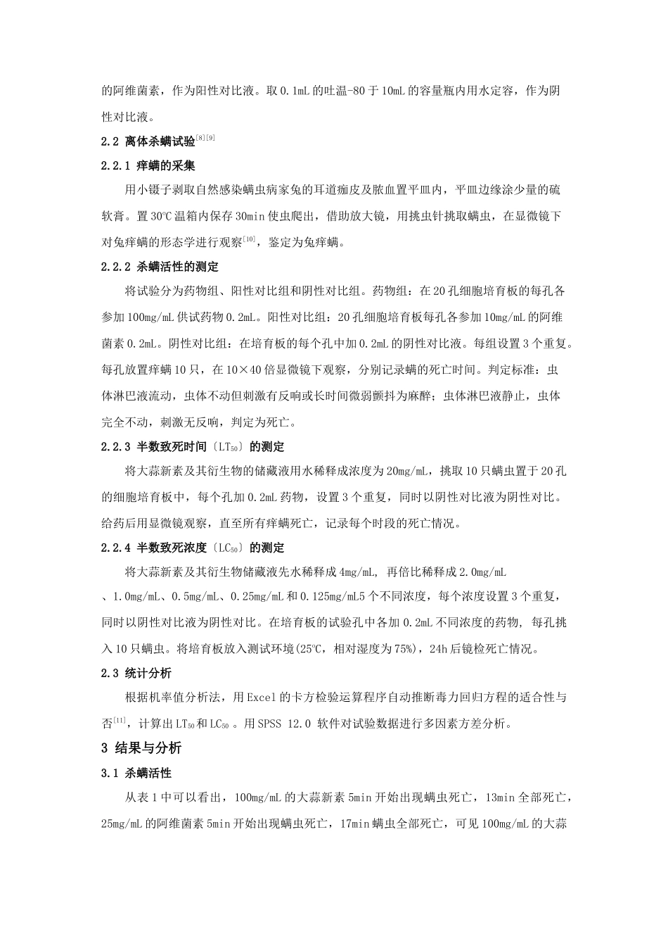 大蒜新素及其衍生物对兔痒螨的体外杀螨活性研究_第2页