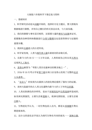 大象版六年级科学下册总复习资料