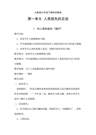大象版六年级下册科学教案