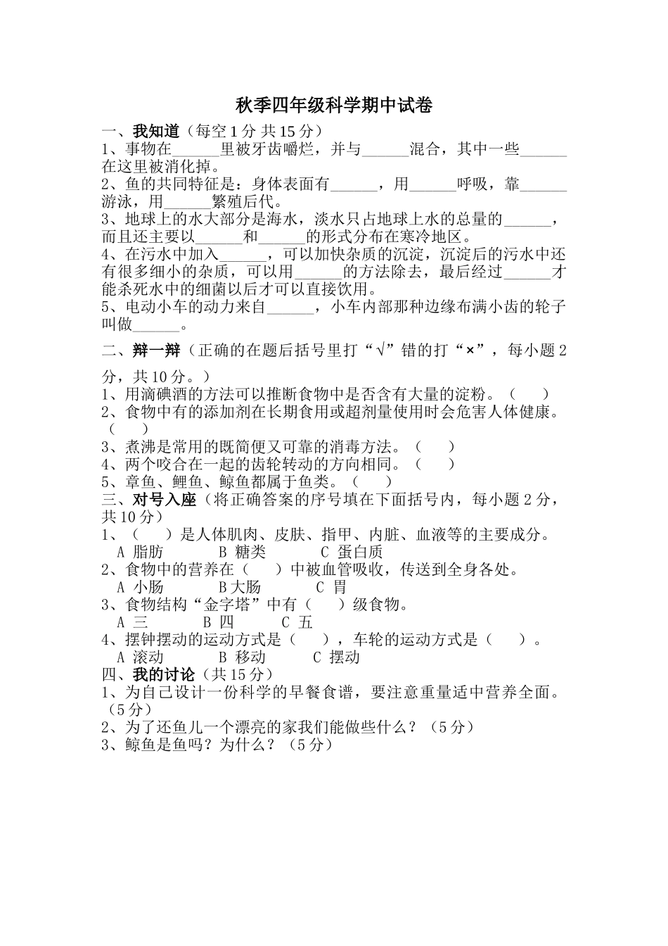 大象版四年级科学上册期中试卷_第1页