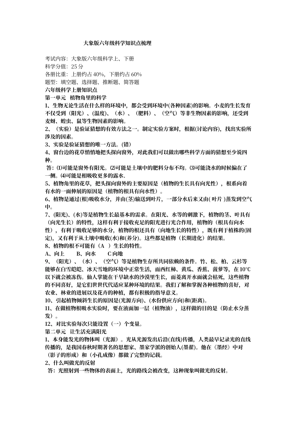 大象版六年级科学知识点梳理_第1页
