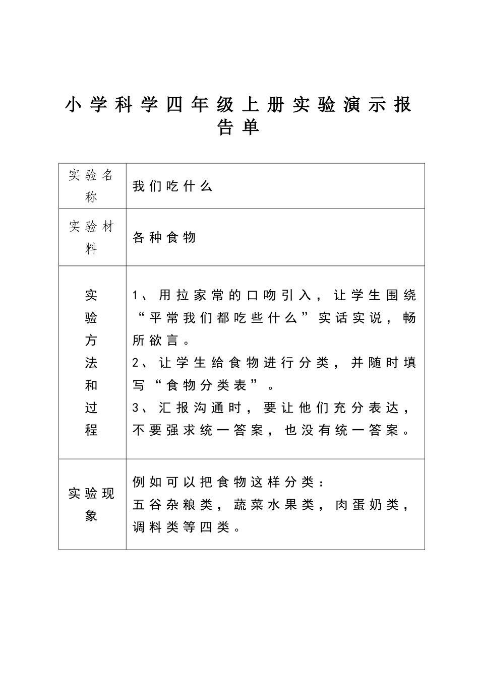 大象版小学科学四年级上册实验演示报告单_第1页
