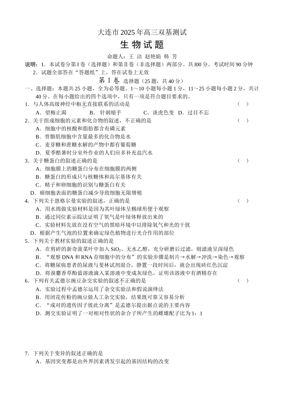 大连市2025年高三双基测试生物_第1页