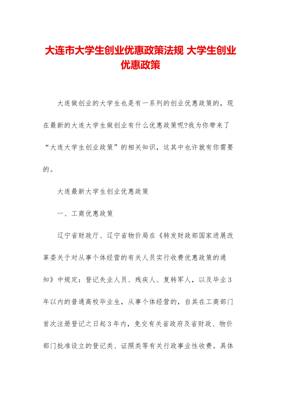 大连市大学生创业优惠政策法规-大学生创业优惠政策_第1页