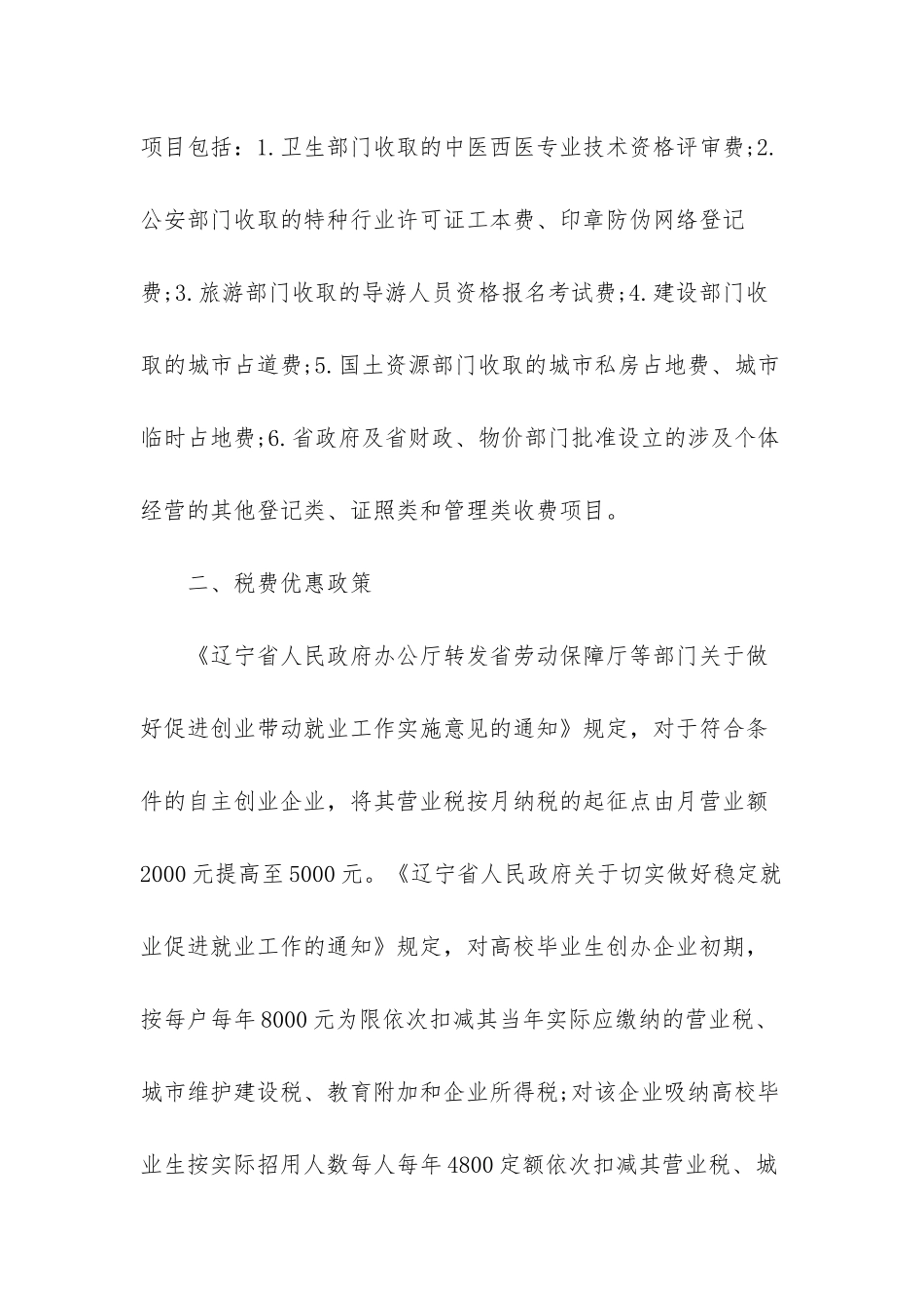 大连市大学生创业优惠政策法规-大学生创业优惠政策_第2页