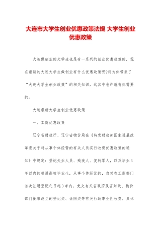 大连市大学生创业优惠政策法规-大学生创业优惠政策
