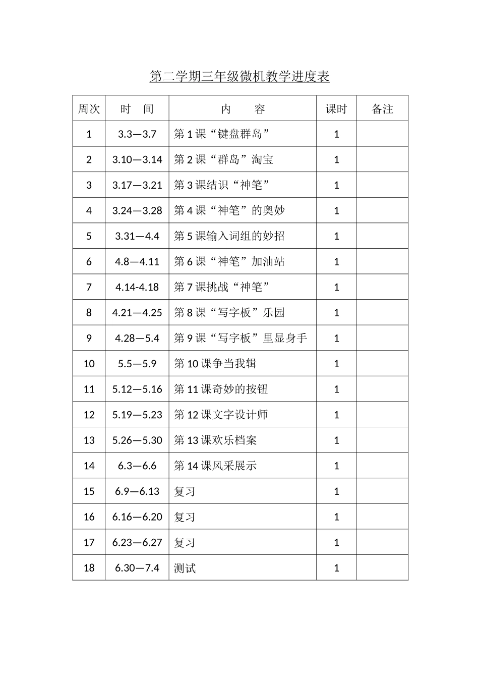 大连理工小学信息技术三年级下册表格式教案全册_第3页