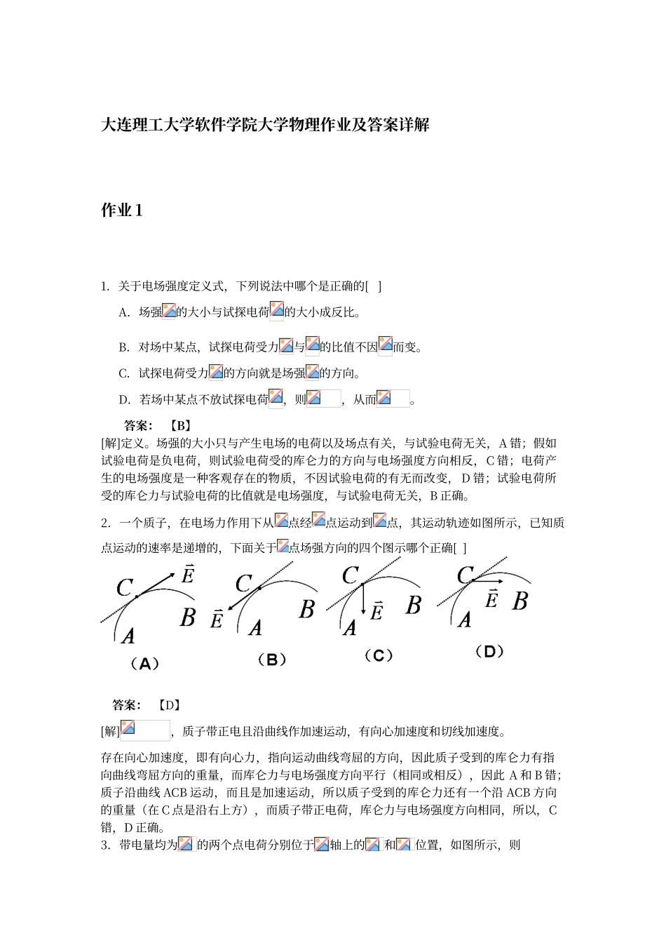 大连理工大学软件学院大学物理作业题答案及详解1-22_第1页
