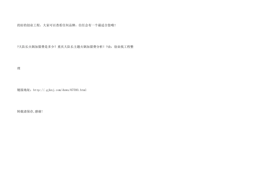 大队长火锅加盟费是多少？重庆大队长主题火锅加盟费分析！_第3页