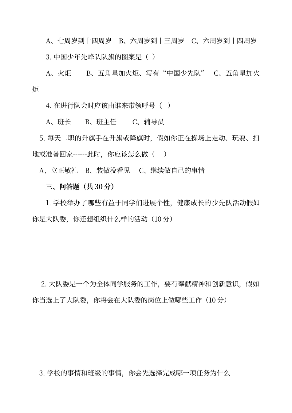 大队委竞选笔试题_第2页