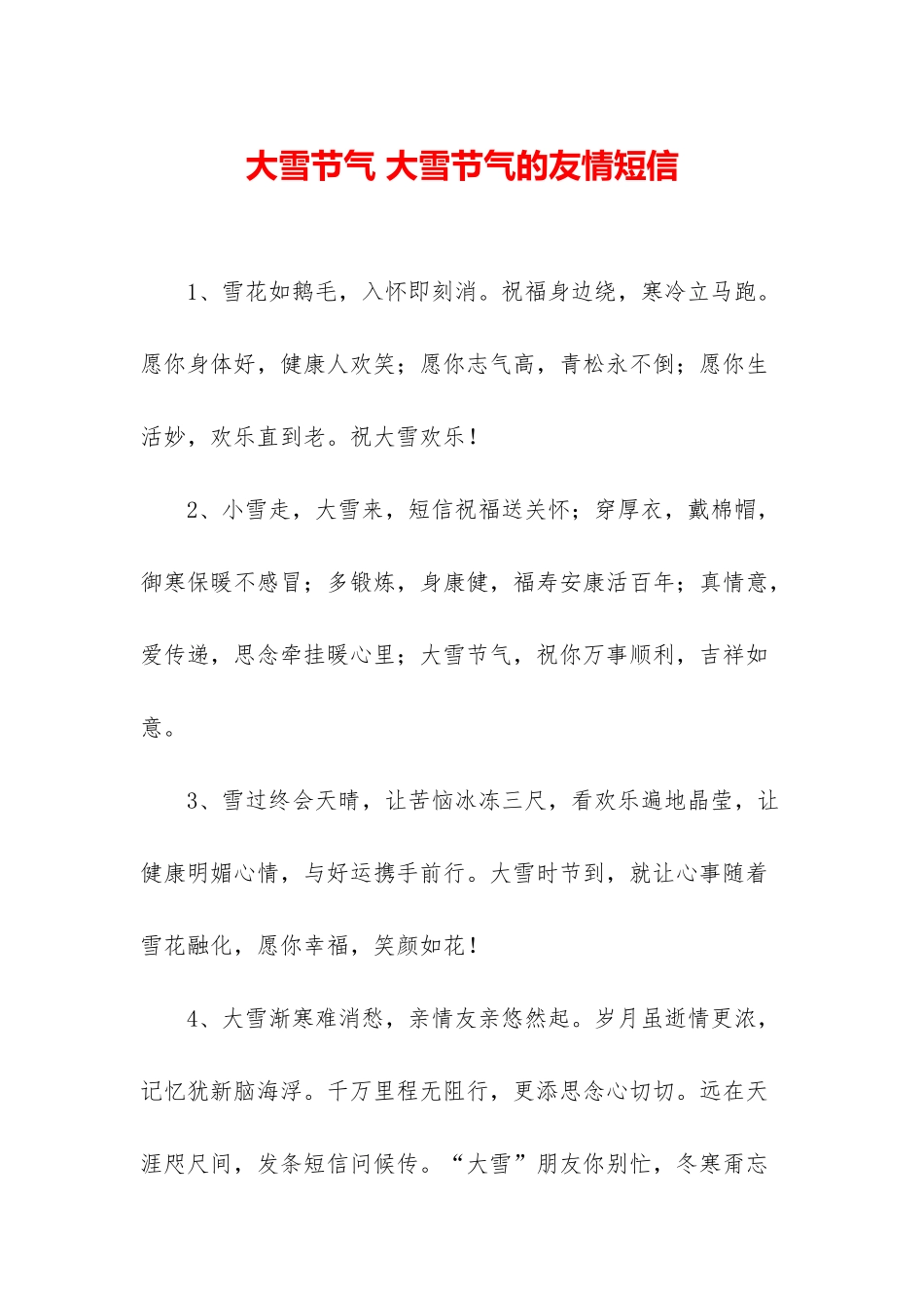 大雪节气-大雪节气的友情短信_第1页