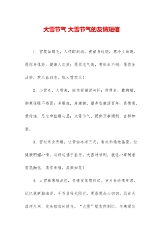 大雪节气-大雪节气的友情短信
