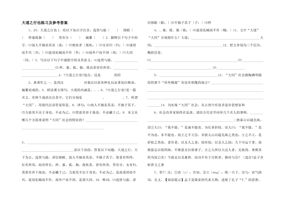 大道之行也练习及参考答案-_第1页