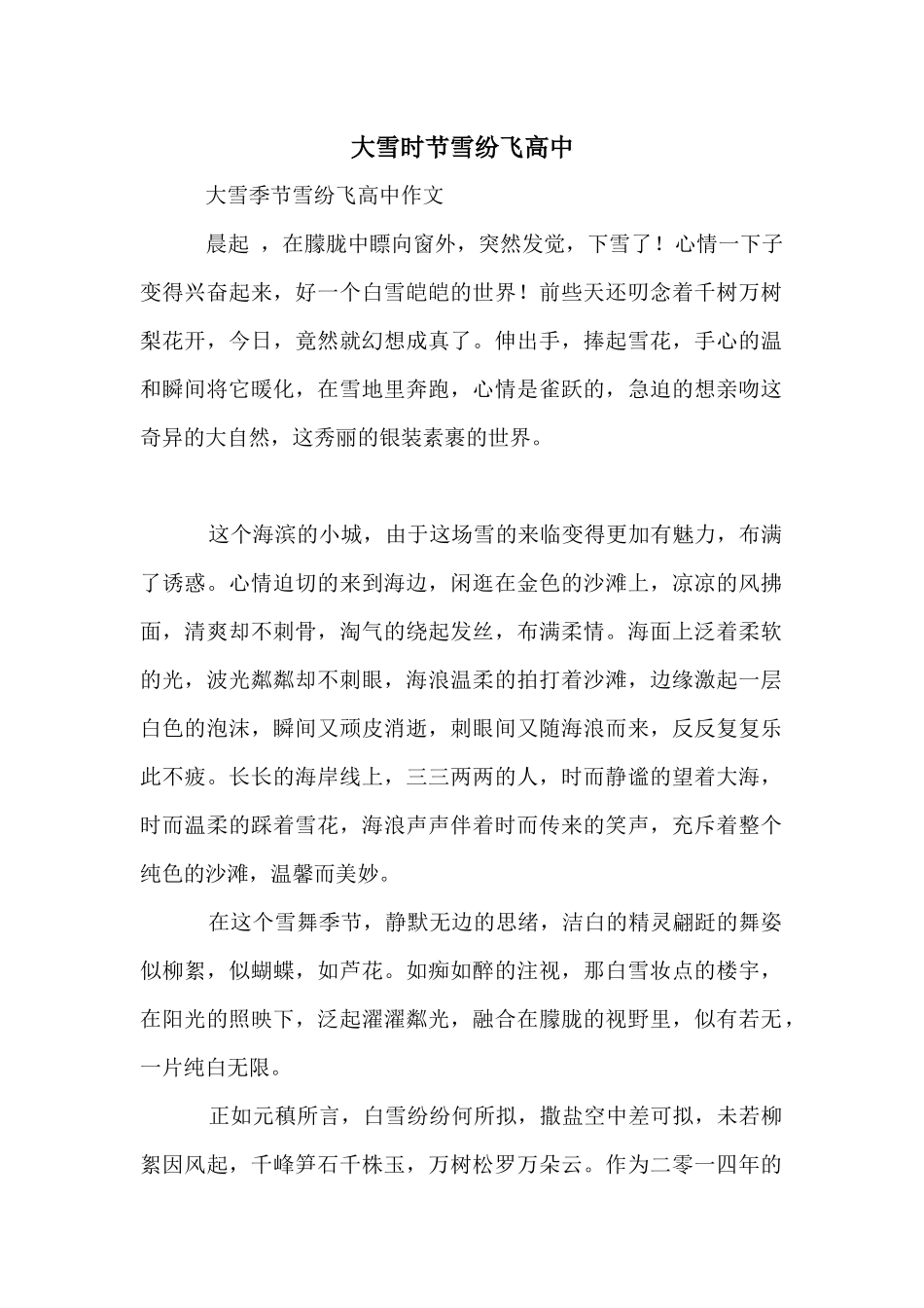 大雪时节雪纷飞高中_第1页