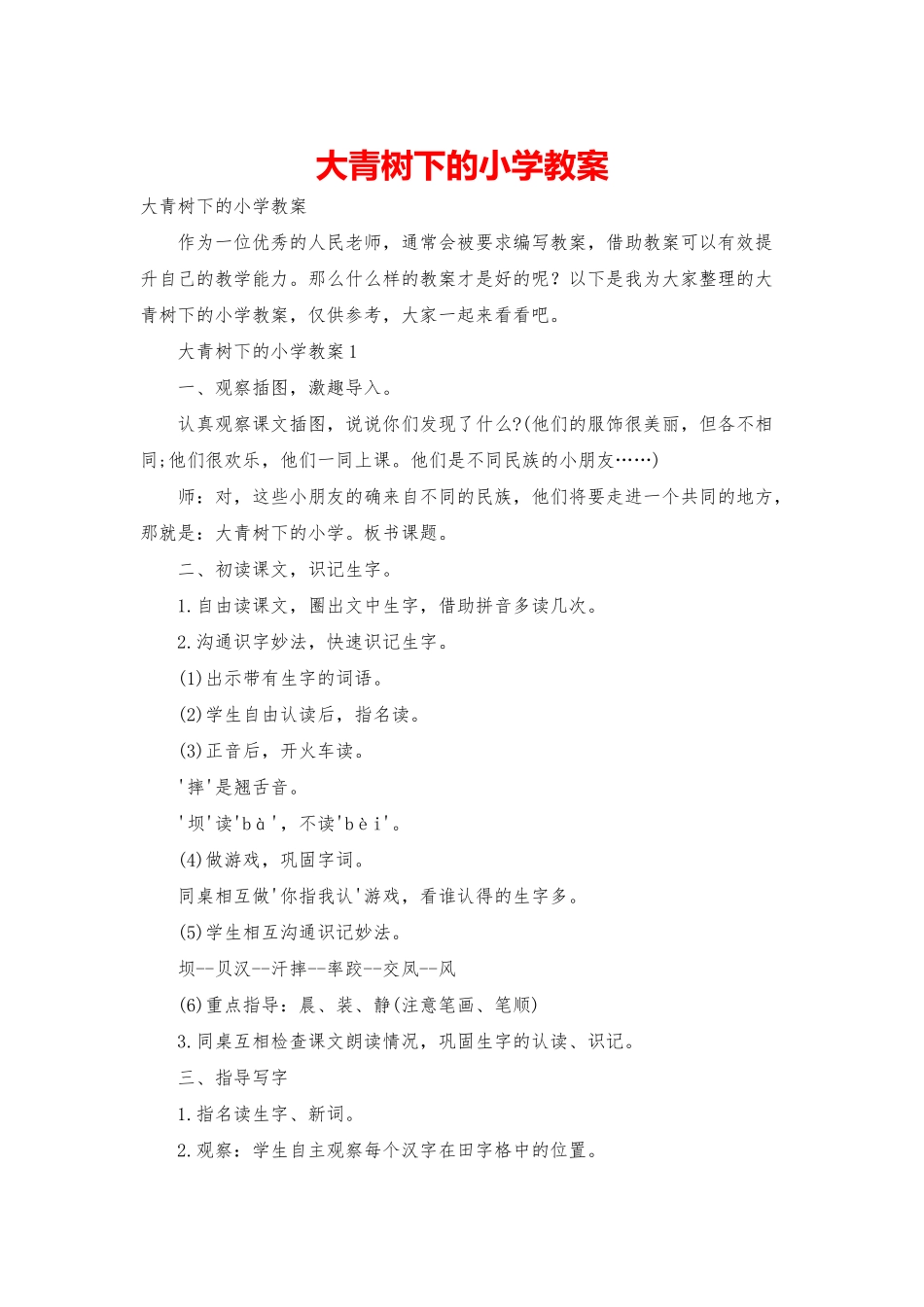 大青树下的小学教案_第1页
