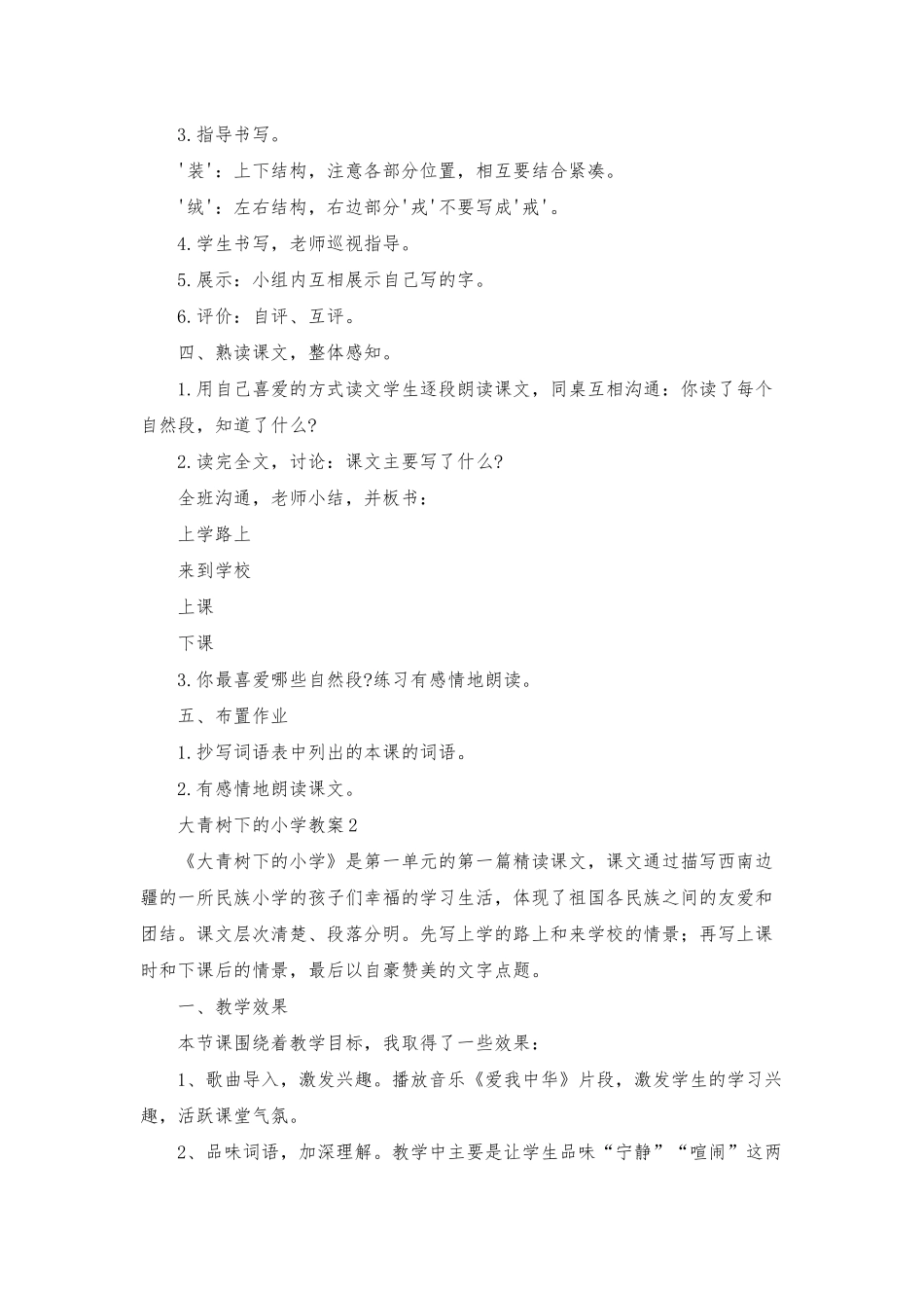 大青树下的小学教案_第2页