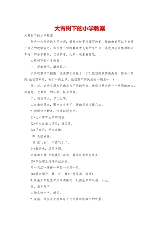 大青树下的小学教案