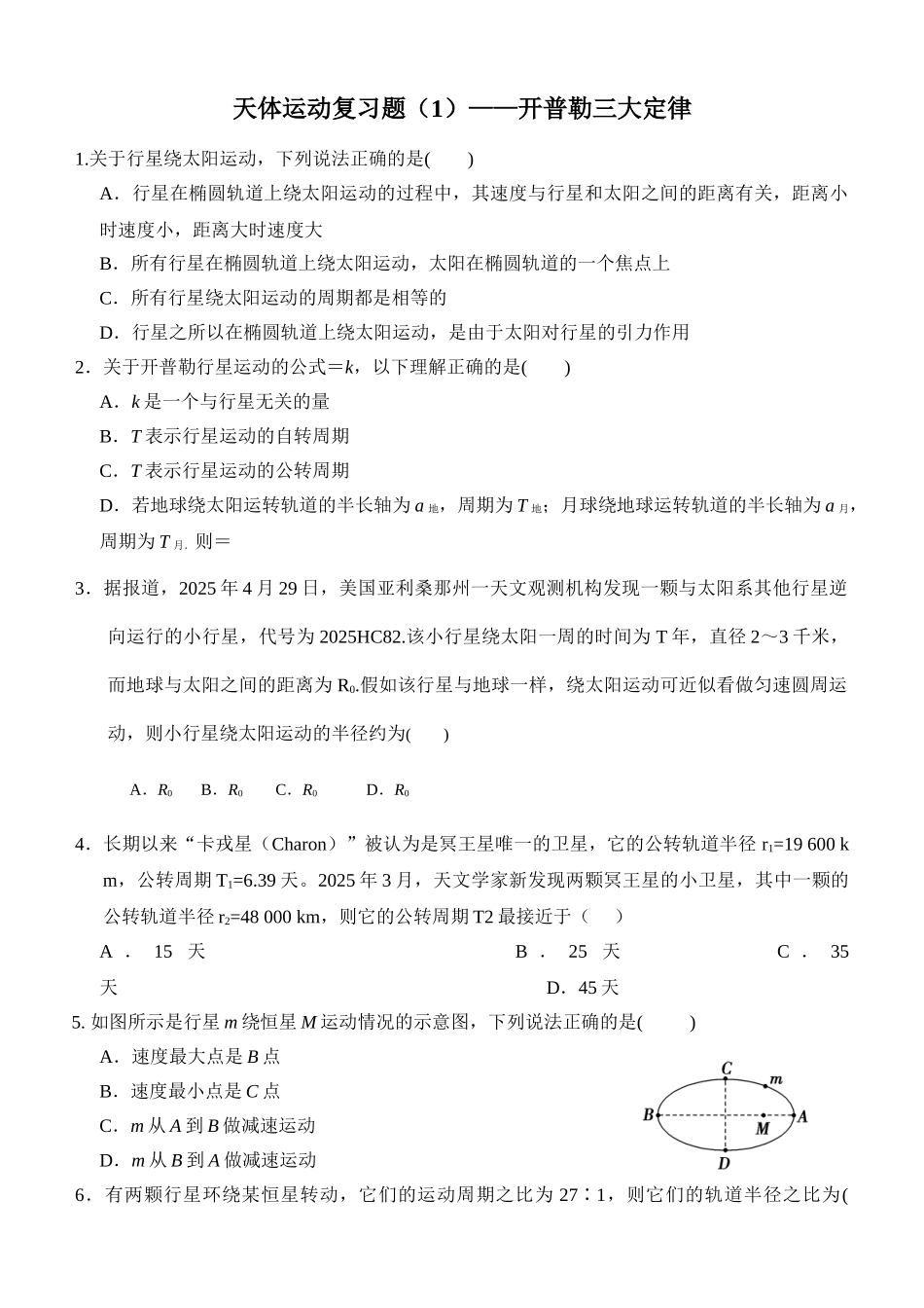 天体运动复习题1——开普勒三大定律_第1页