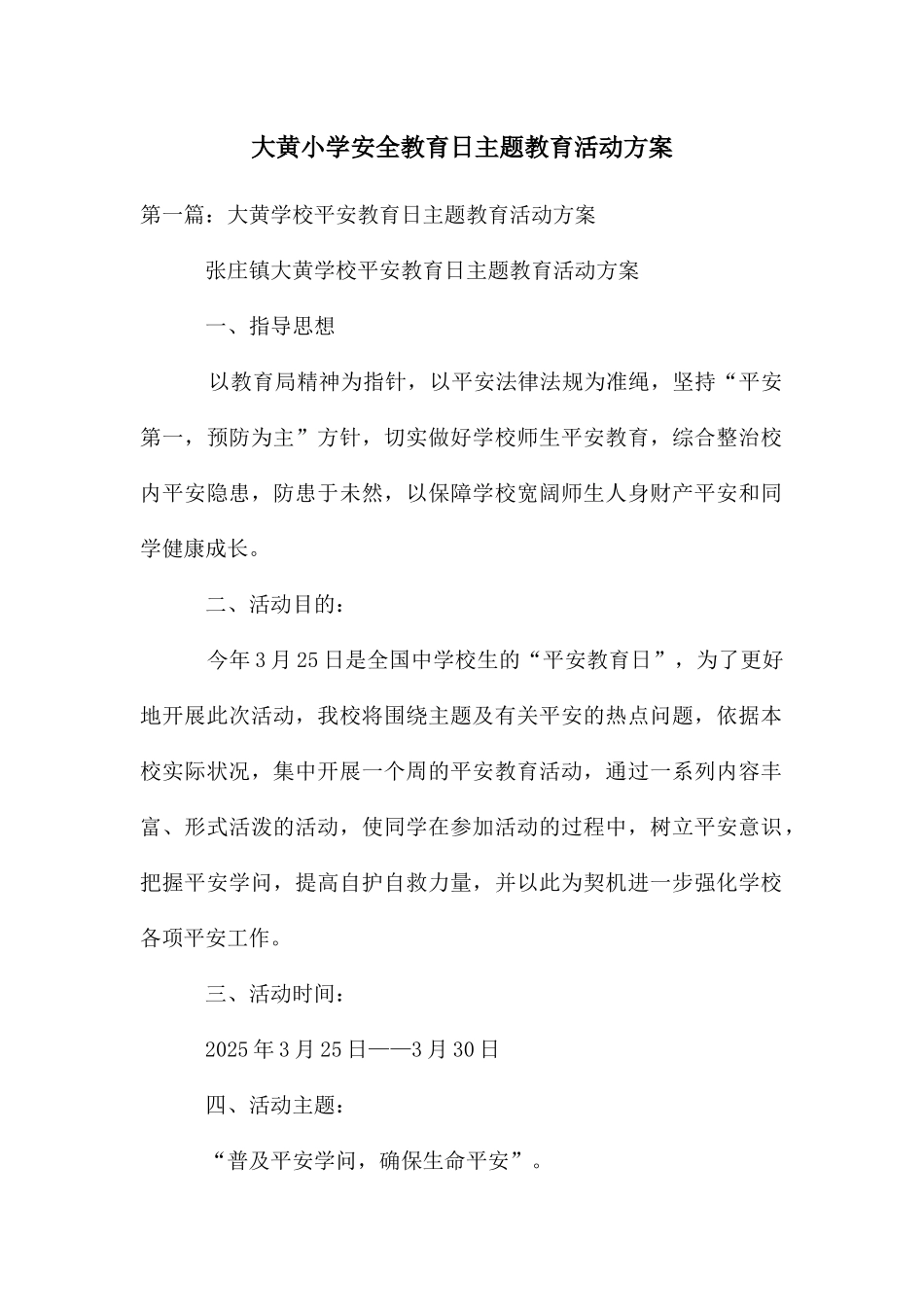 大黄小学安全教育日主题教育活动方案_第1页