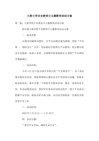 大黄小学安全教育日主题教育活动方案