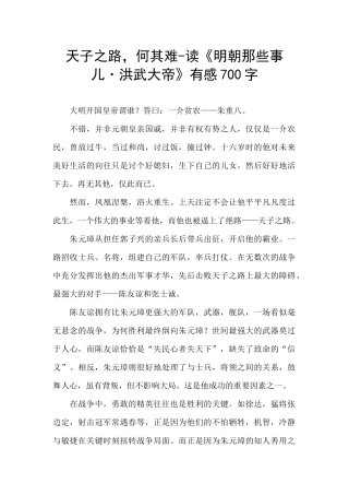 天子之路-何其难-读《明朝那些事儿·洪武大帝》有感700字