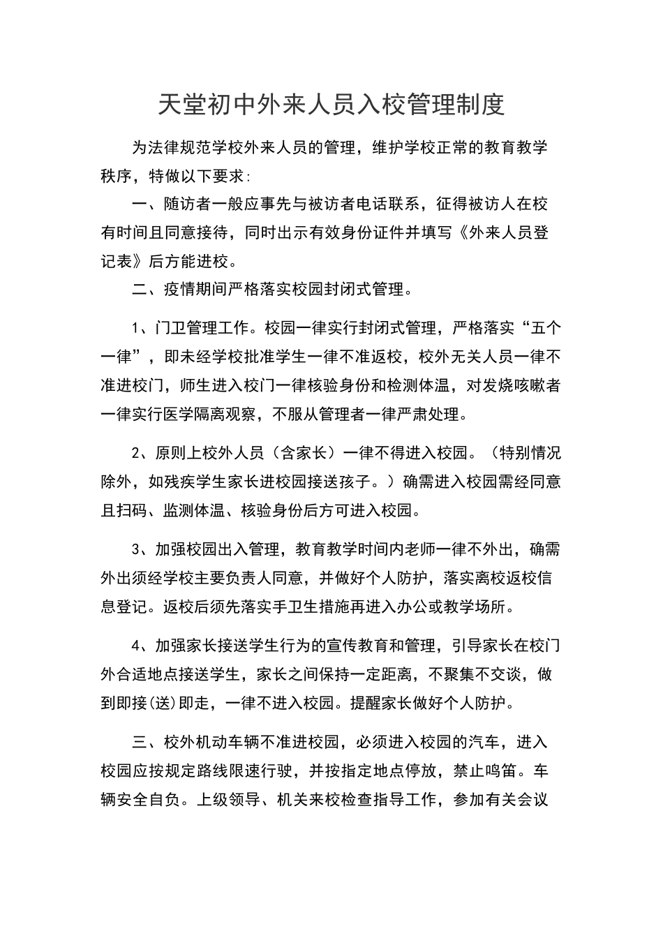 天堂初中外来人员入校管理制度_第1页